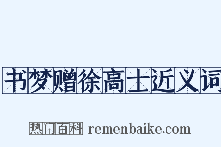 书梦赠徐高士近义词是什么意思的图片